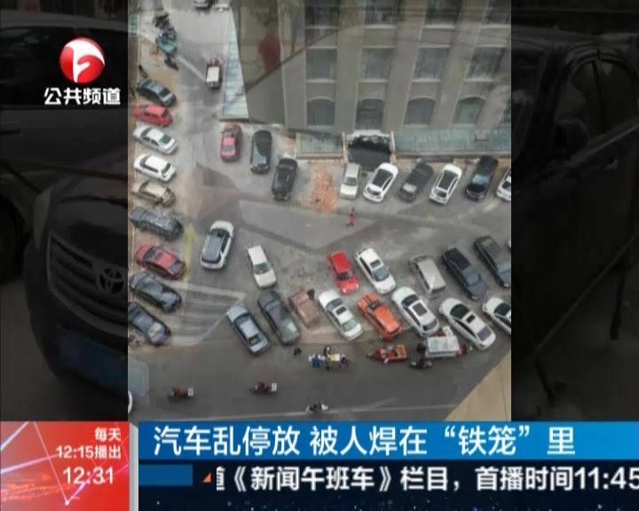 汽车乱停放  被人焊在“铁笼”里