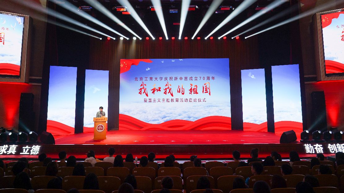 北京工商大学启动“我和我的祖国”主题教育活动 献礼新中国七十华诞