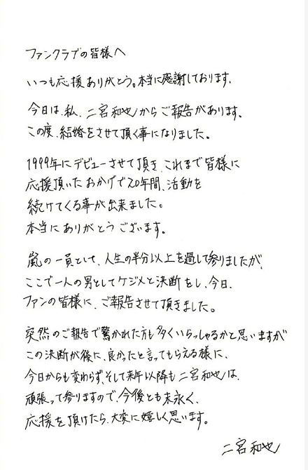 二宫和也写亲笔信宣布结婚 成为岚首位已婚成员(图2) 二宫和也写亲笔信宣布结婚 成为岚首位已婚成员(图2)