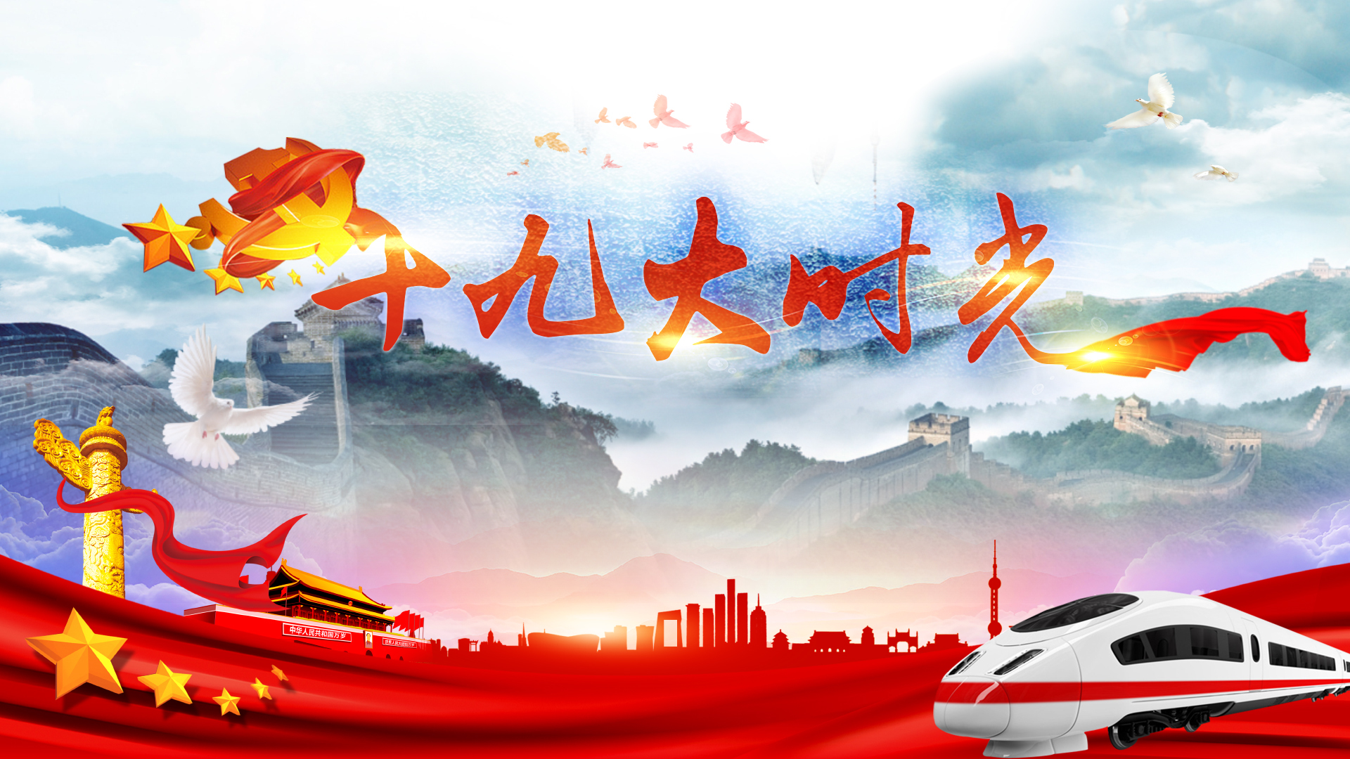 十九大:世界进入北京时间 十九大:世界进入北京时间