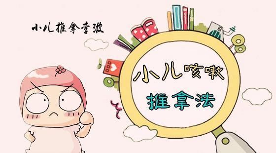 山东小儿推拿培训李波:宝宝止咳化痰通用的中