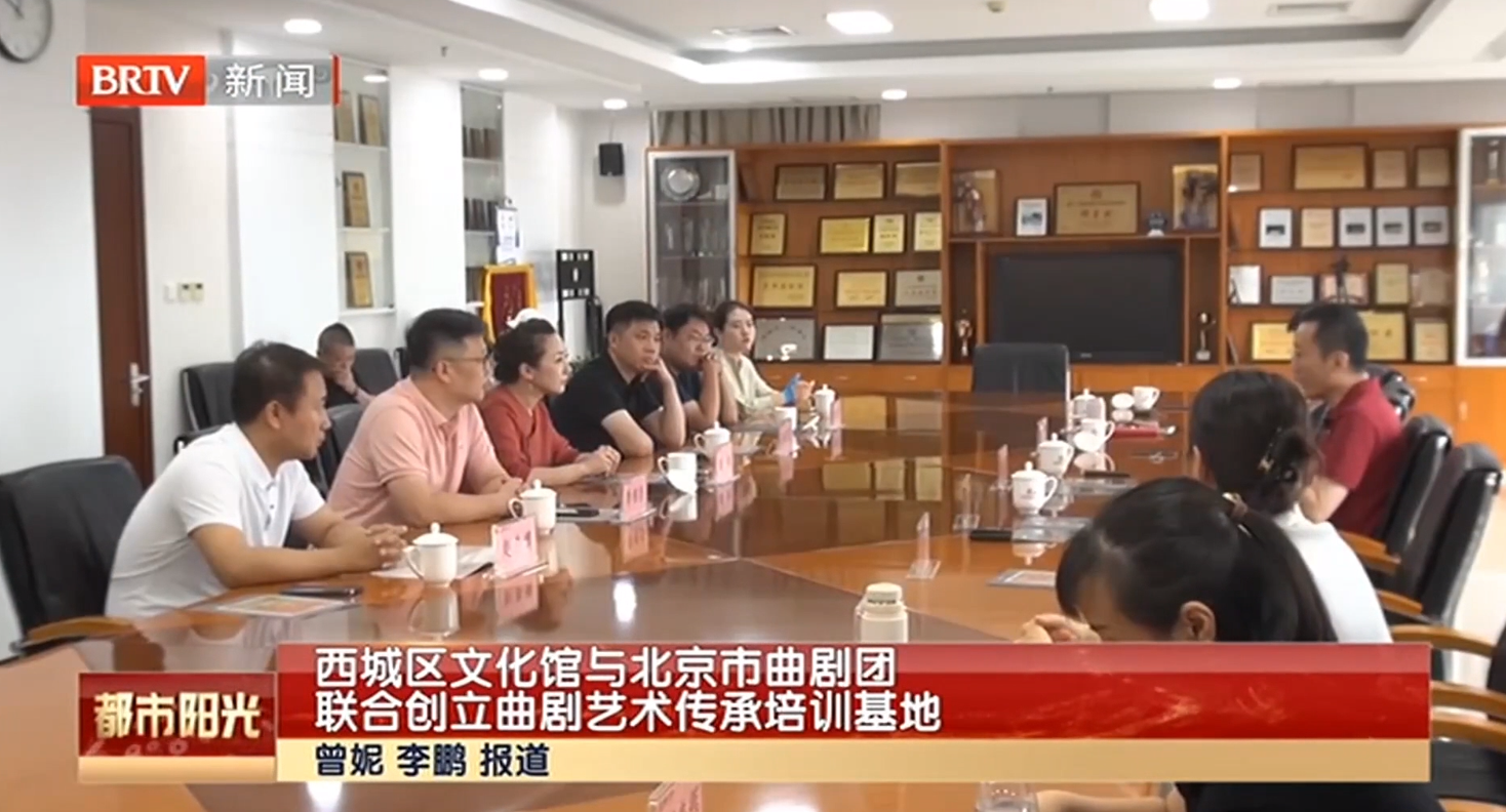 西城区文化馆与北京市曲剧团联合创立曲剧艺术传承培训基地