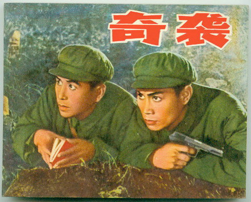 《奇袭》(1960)
抗美援朝战争期间,志愿军首长交给某部连长方勇(张勇手 饰)一个艰巨任务,让其带领一支侦察队深入敌占区,炸毁一座敌援军必经之路——康平桥。领受任务后,方勇带队日夜兼程,巧妙的绕过敌人的雷区封锁带。在过公路时,他们伪装成美军巡逻队,一班长(邢吉田 饰)化妆成美国佬对在公路上临时露营的李伪车队哇哇乱叫,敌上尉(谢万和 饰)不知真伪,只好带车队悻悻离去。