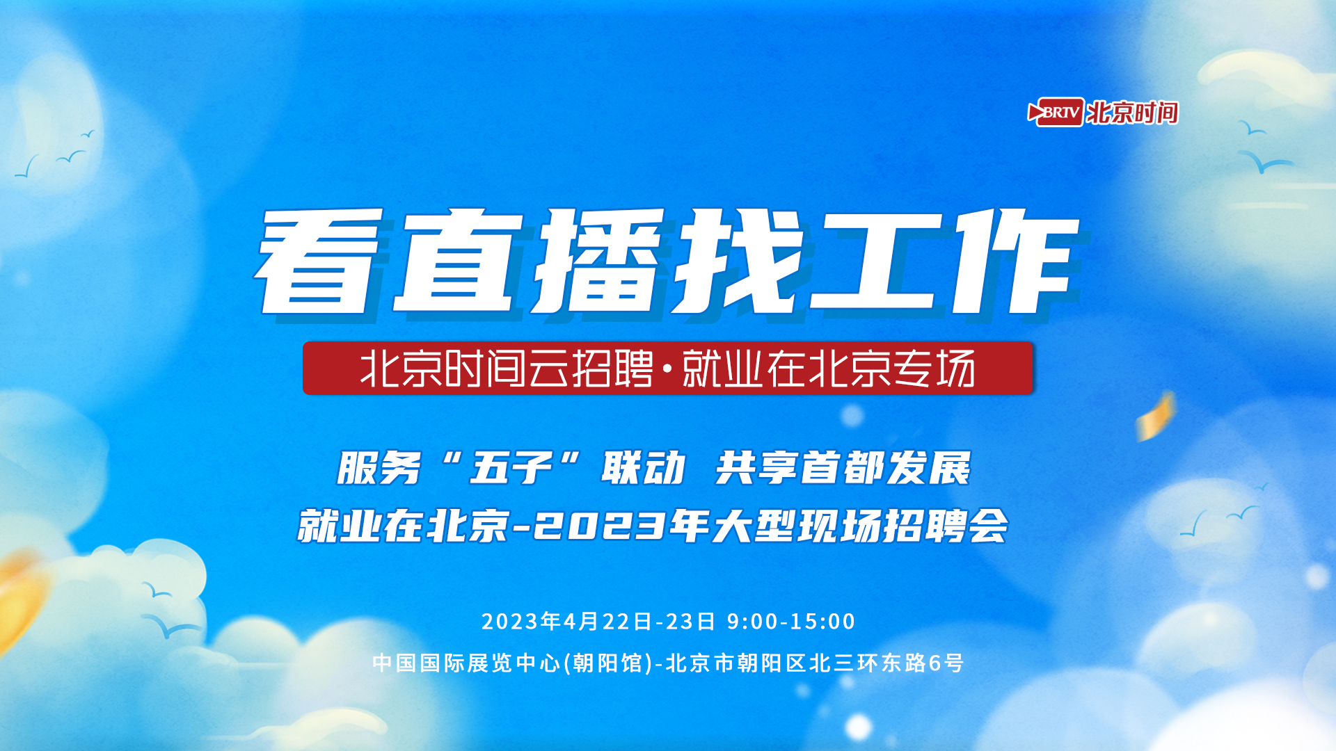 就等你来:“就业在北京”2023年大型招聘会(一) 就等你来:“就业在北京”2023年大型招聘会(一)