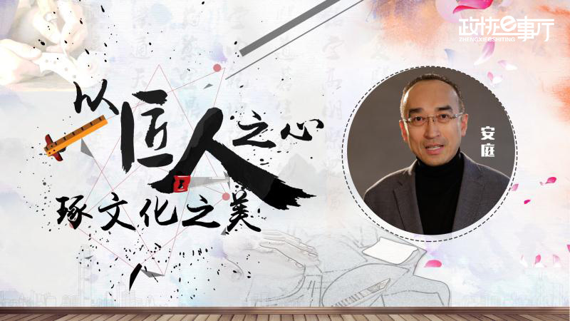 《政协e事厅》安庭:以匠人之心 琢文化之美 《政协e事厅》安庭:以匠人之心 琢文化之美