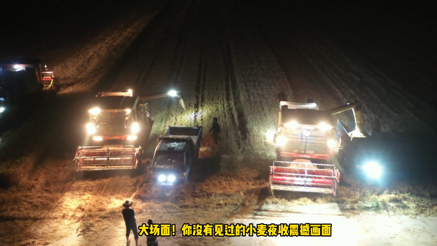 壮观!被小麦夜收的大场面震撼到了! 壮观!被小麦夜收的大场面震撼到了!