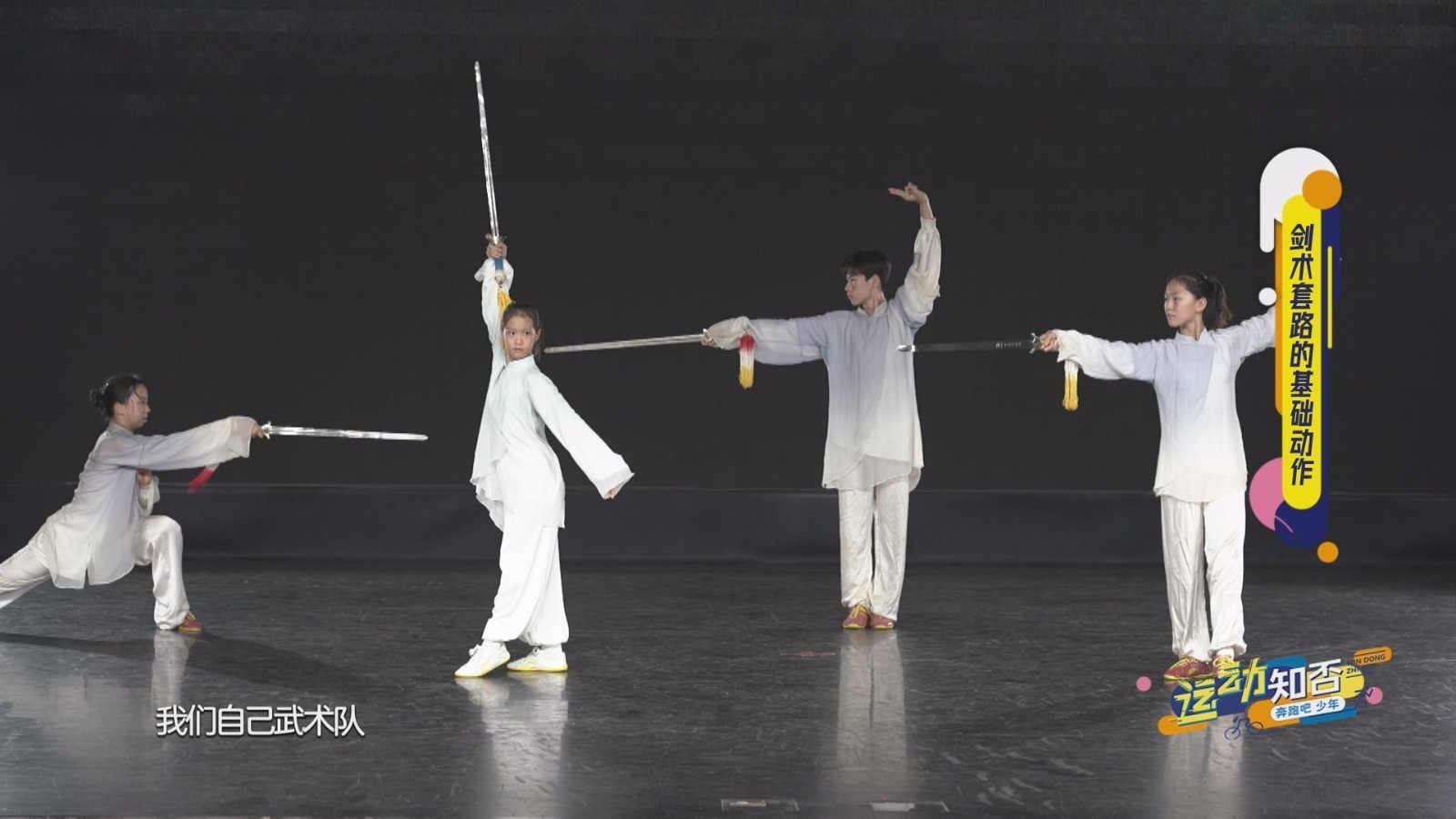 运动知否| 武术剑术到底怎么练？