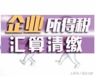 2018年企业所得税汇算清缴政策辅导