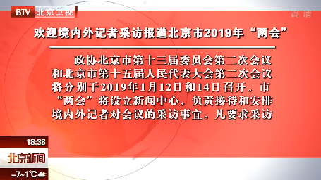 欢迎境内外记者采访报道北京市2019年“两会” 欢迎境内外记者采访报道北京市2019年“两会”