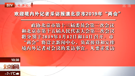 欢迎境内外记者采访报道北京市2019年“两会”