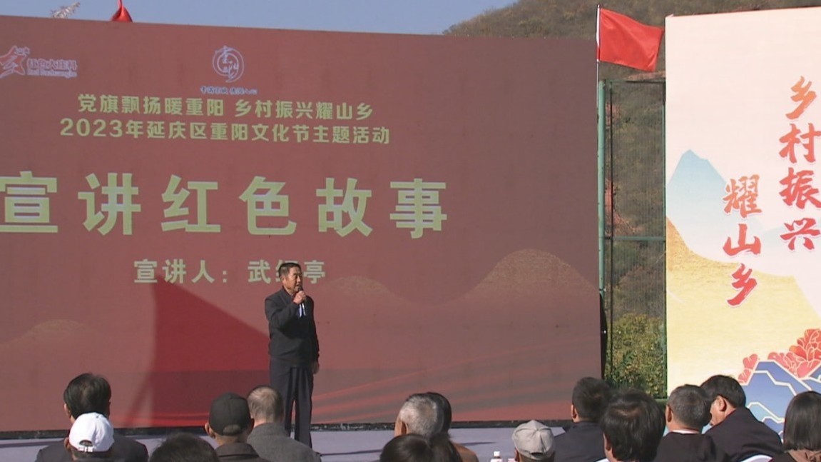延庆区重阳文化节主题活动举办