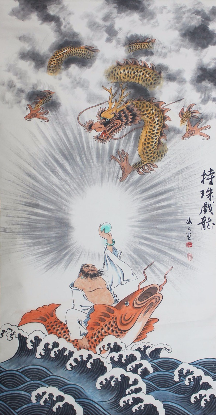 山人当,持珠戏龙精品字画