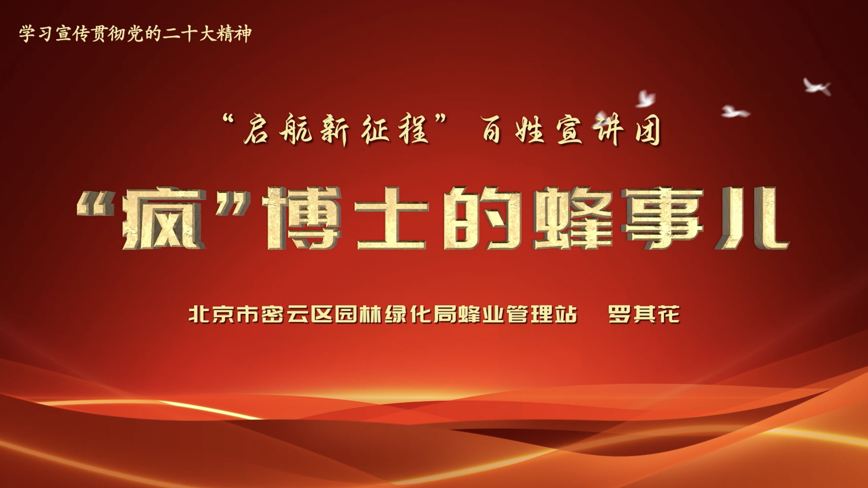 启航新征程 | 罗其花：“疯”博士的蜂事儿