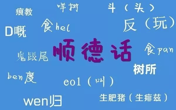 正宗顺德话,你不知就要学啦!