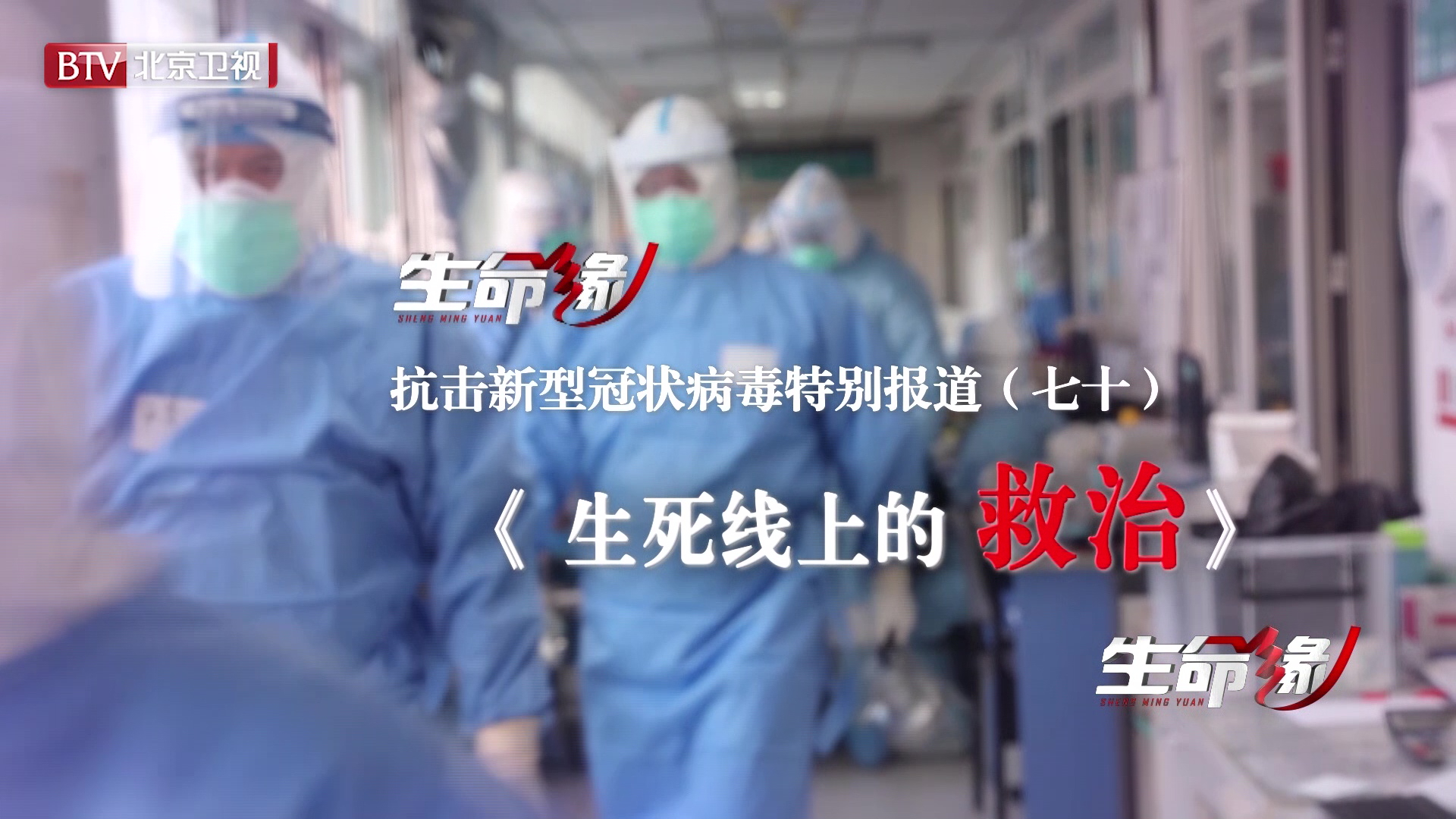《生命缘》20200408特别报道(七十)生死线上的救治 《生命缘》20200408特别报道(七十)生死线上的救治