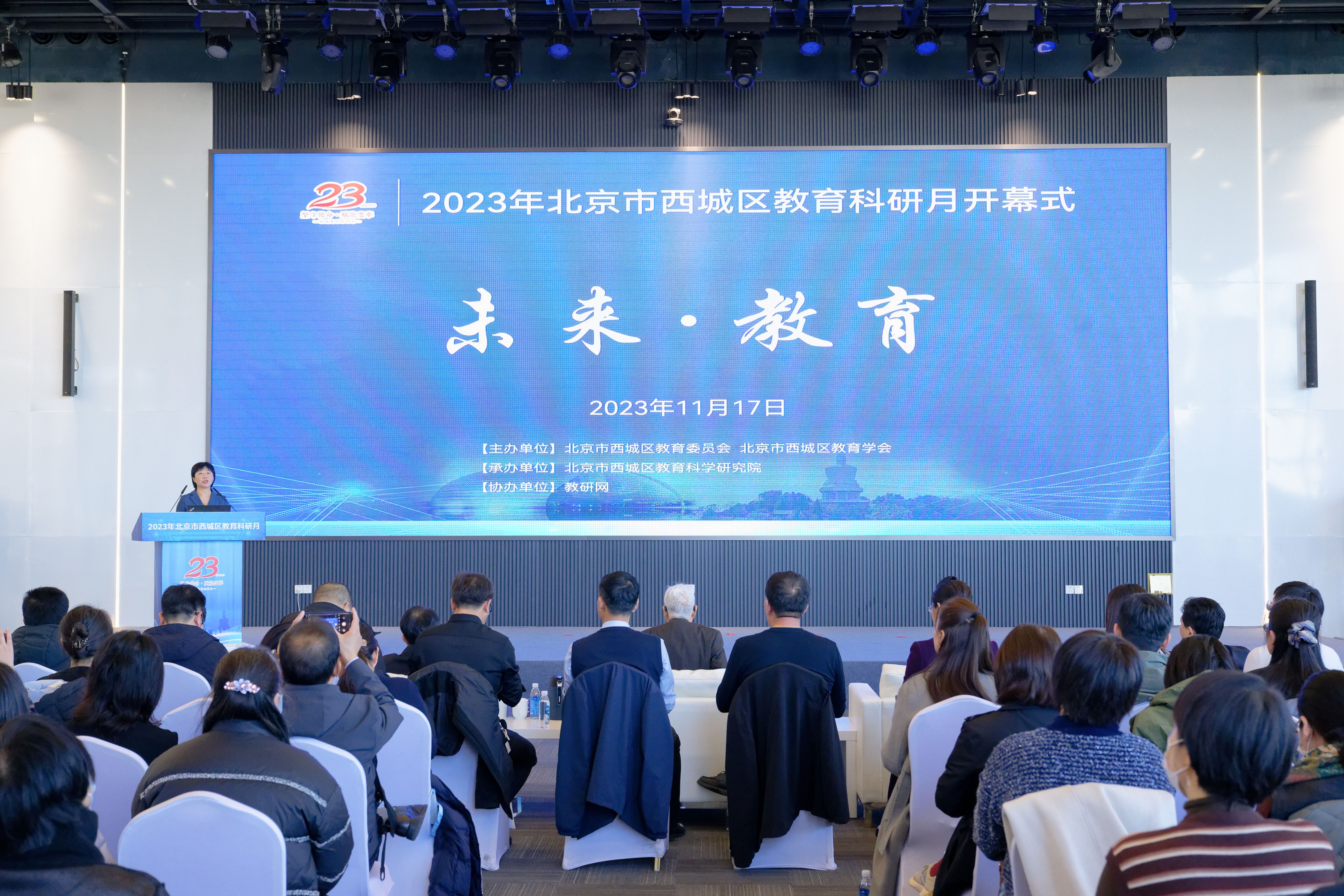 2023年北京市西城区教育科研月开幕