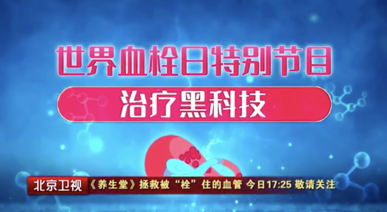 养生堂说｜世界血栓日特别节目，权威专家教您一把尺子自测风险！_北京时间
