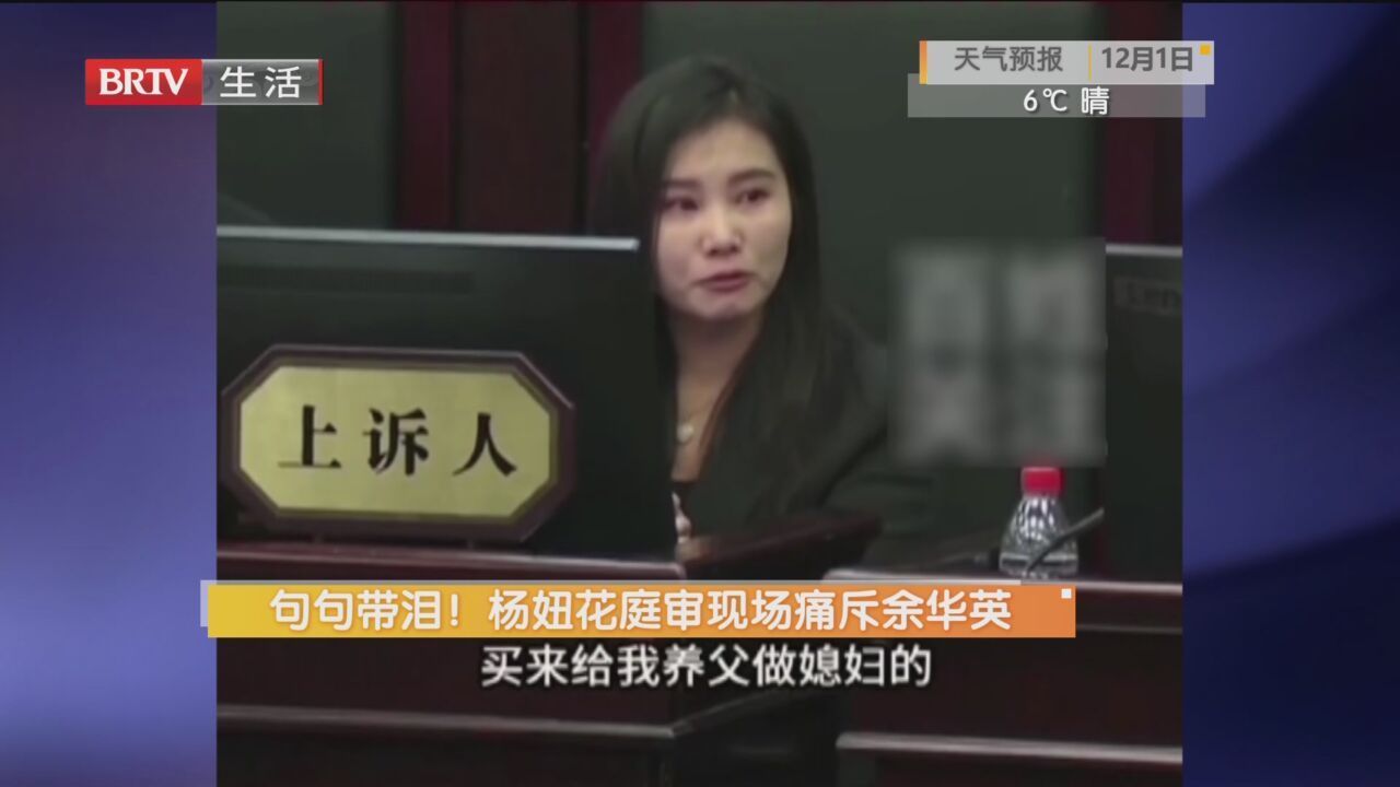 句句带泪！杨妞花庭审现场痛斥余华英_北京时间