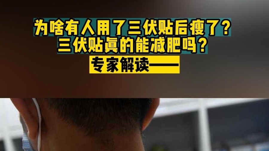 为啥有人用了三伏贴后瘦了？三伏贴真的能减肥吗？专家解读——