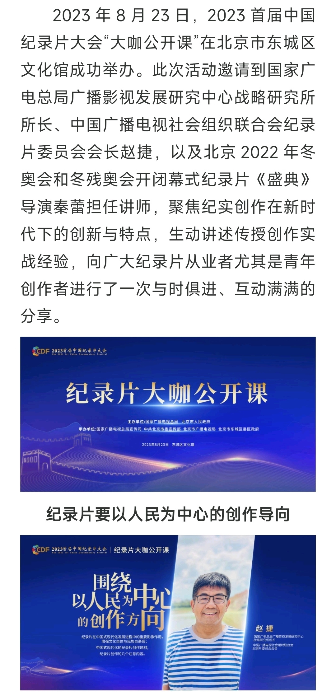 分享创作精髓引领行业互鉴2023首届中国纪录片大会大咖公开课顺利举办_北京时间