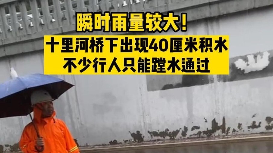 今晨瞬时雨量较大！十里河桥下出现40厘米积水，不少行人只能蹚水通过