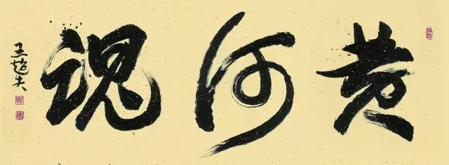 灵秀的书法,优美的诗文——墨痴艺术家王超夫