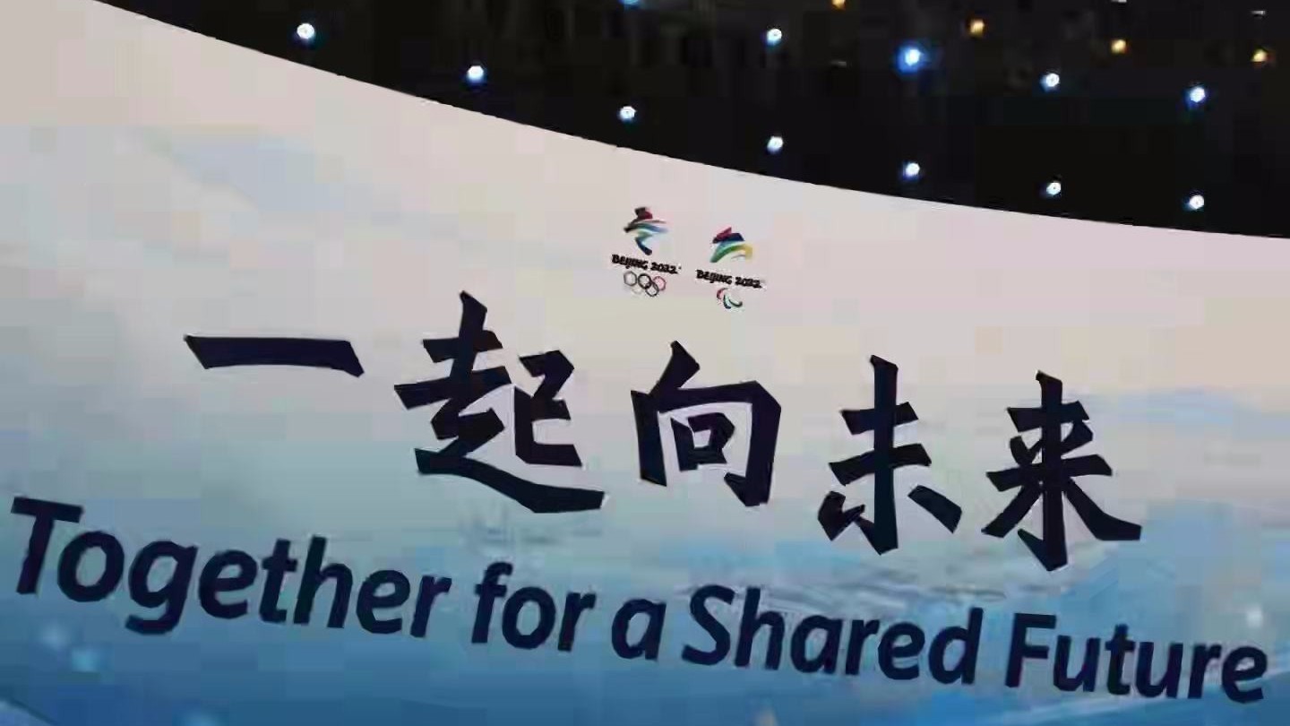 一起向未来 Together for a Shared Future！ 北京冬奥主题口号发布