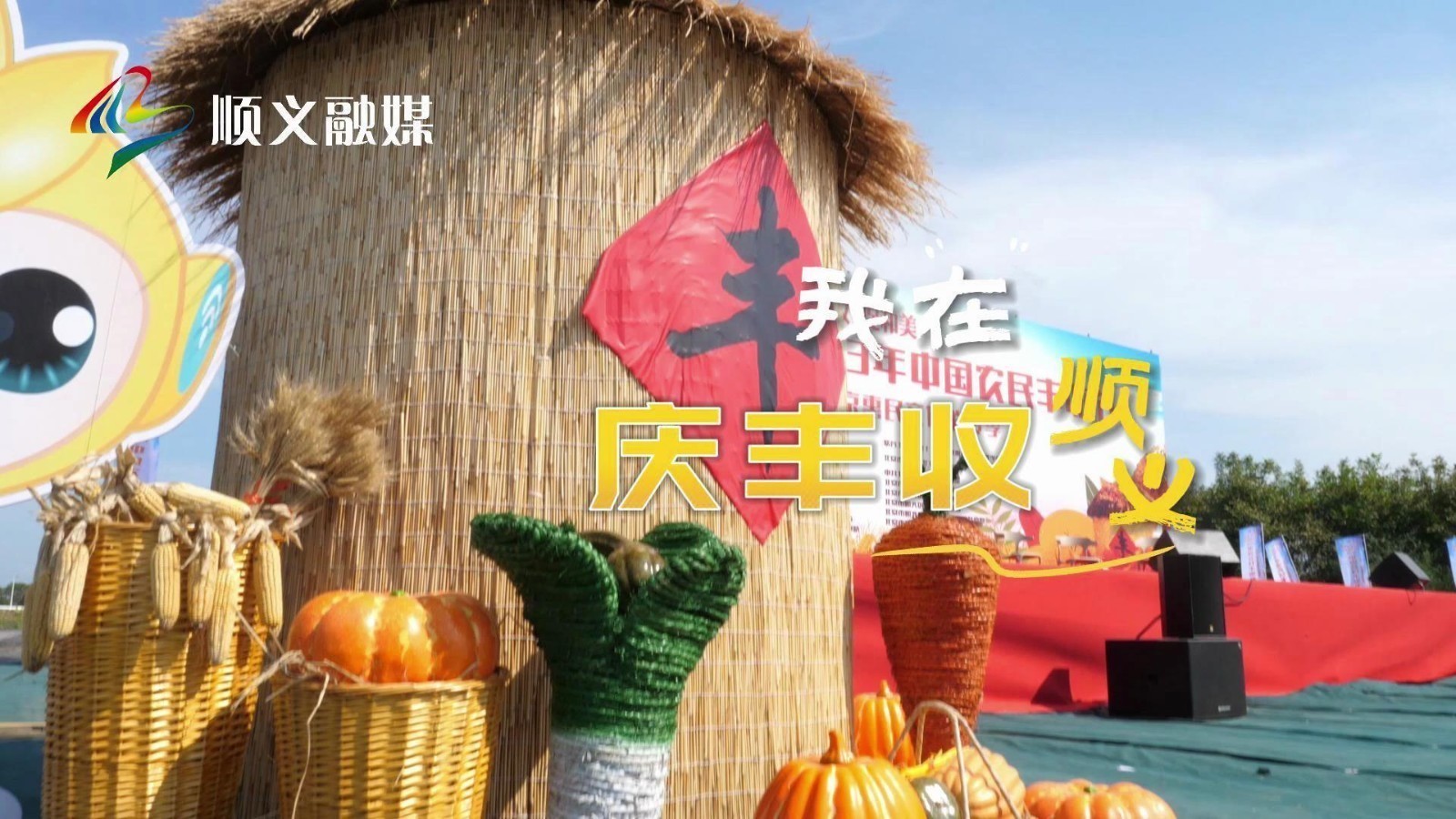 顺义区2023年中国农民丰收节暨第十一届北京惠民文化消费季活动开幕！