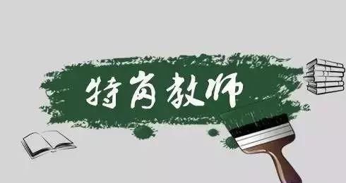 2018河南特岗教师哪些人可以报考?