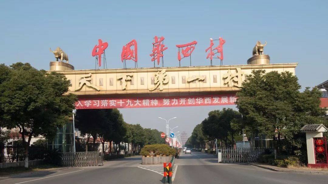 “天下第一村”负债疑云：欠369亿元 华西村回应“一切正常”