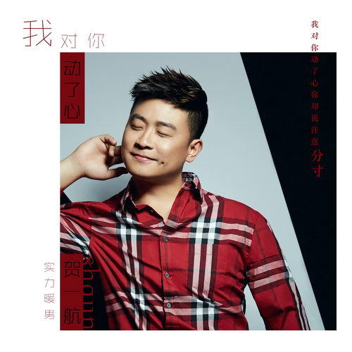 贺一航新单《我对你动了心》 歌词与曲风的反差是最大的亮点 贺一航新单《我对你动了心》 歌词与曲风的反差是最大的亮点
