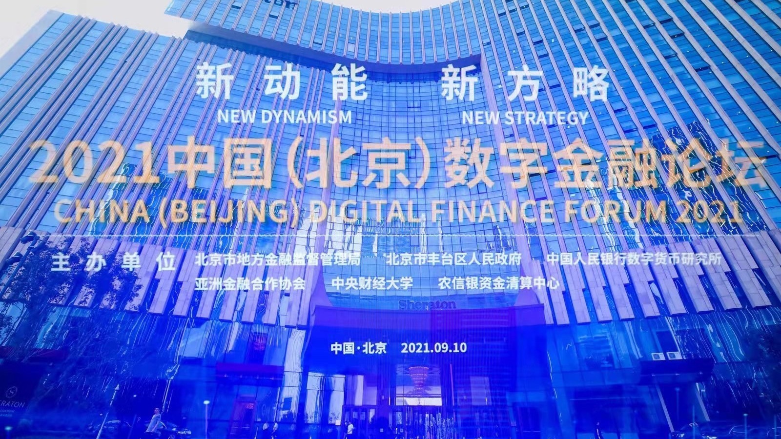 开启数字金融新时代:2021中国(北京)数字金融论坛举办 开启数字金融新时代:2021中国(北京)数字金融论坛举办