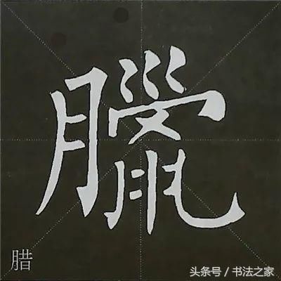 柳体楷书偏旁部首组合法,入门快捷通关!