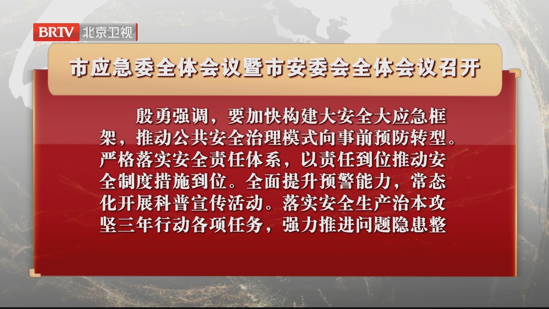 市应急委全体会议暨市安委会全体会议召开