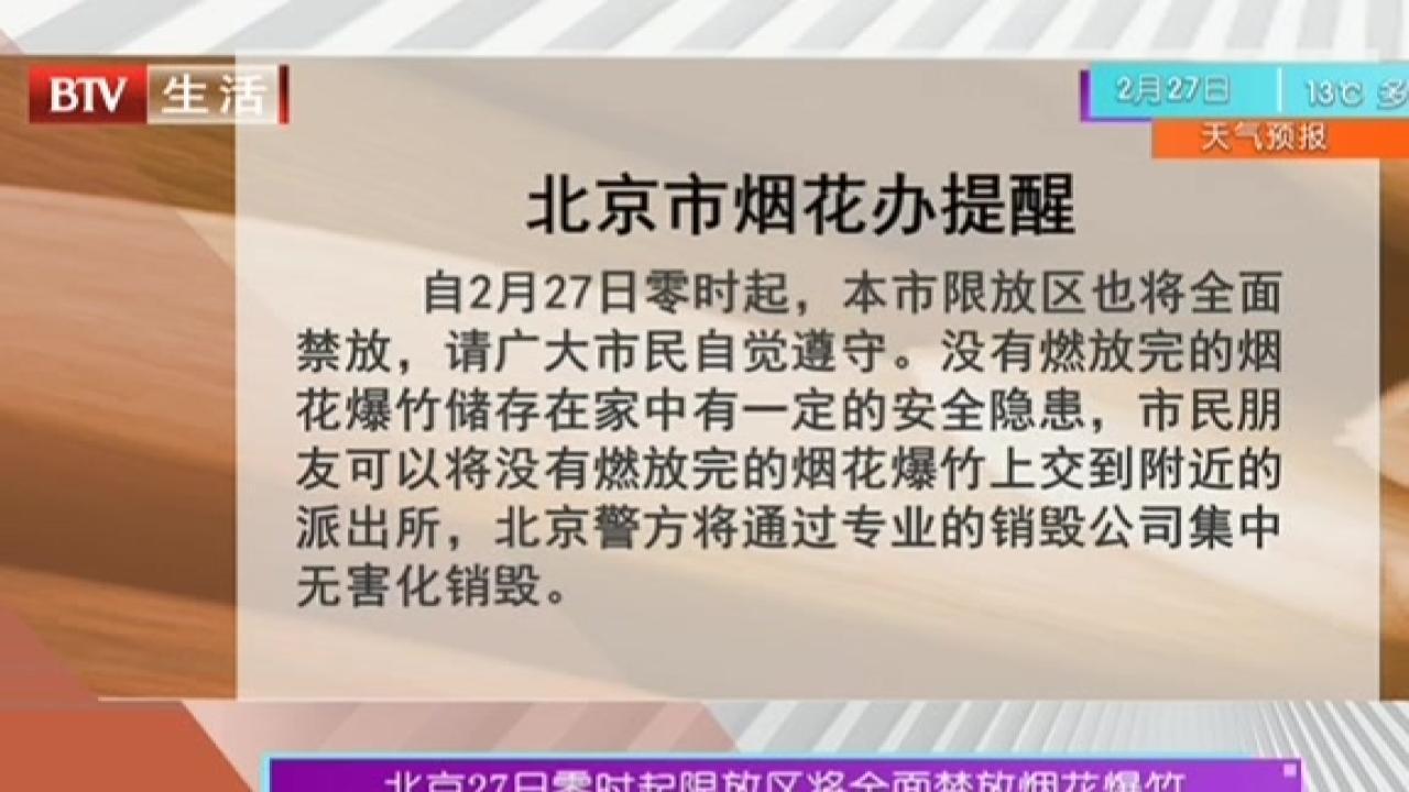 北京27日零时起限放区将全面禁放烟花爆竹