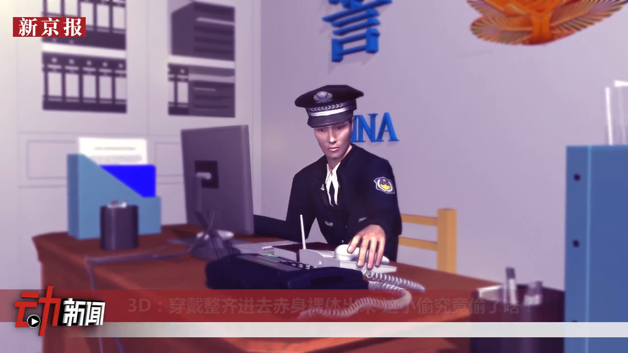 穿戴整齐进赤身裸体出 小偷偷了啥？
