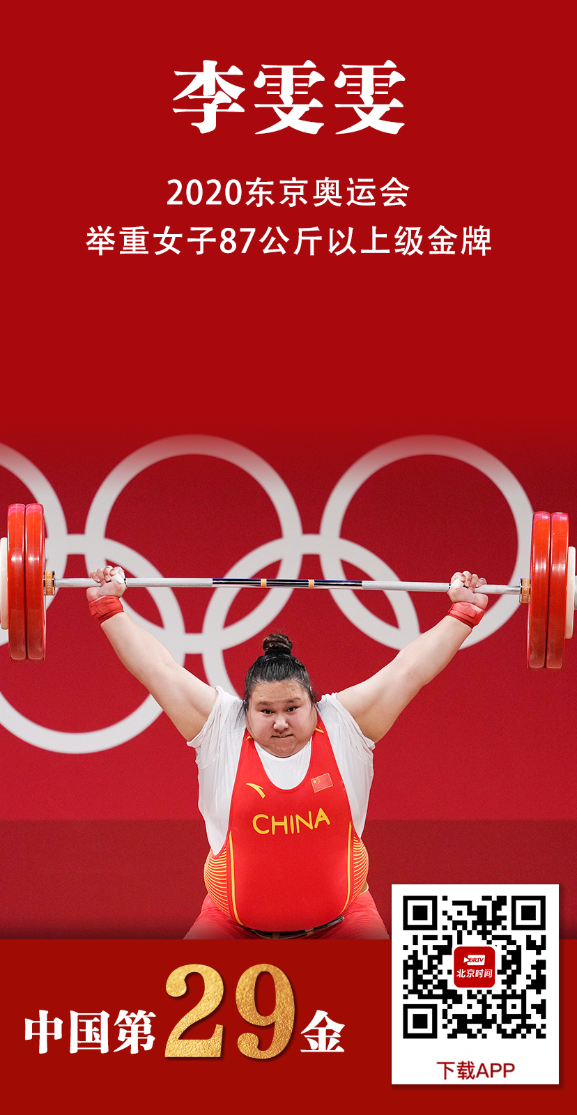 第29金!李雯雯获得举重女子87公斤以上级金牌