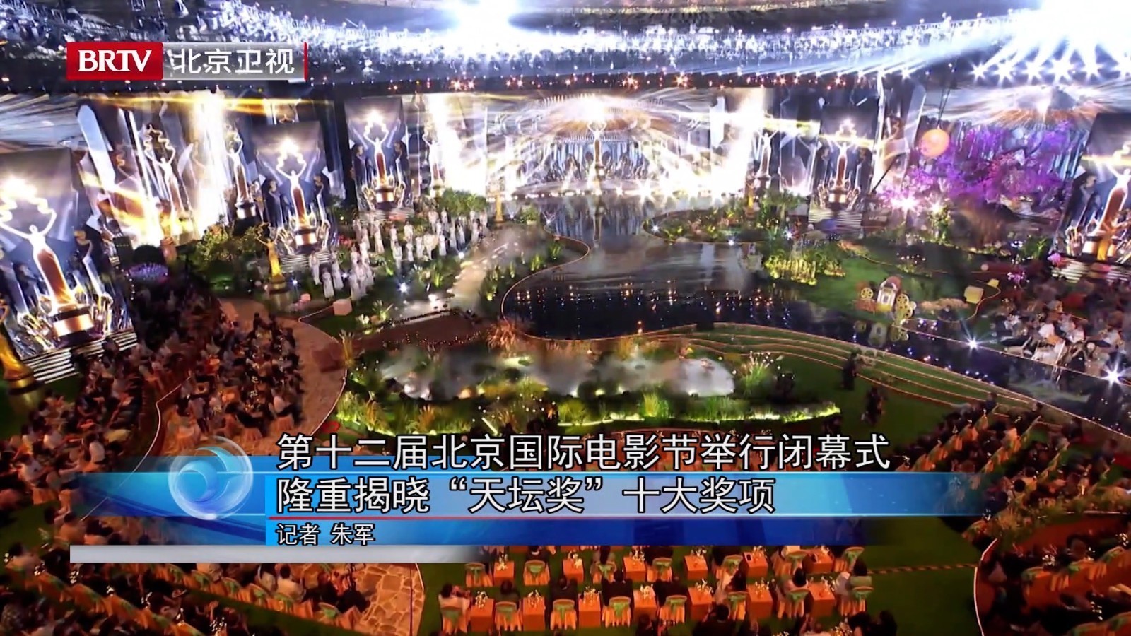 第十二届北京国际电影节举行闭幕式 隆重揭晓“天坛奖”十大奖项_北京时间
