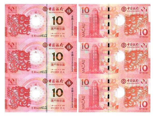 世界最具投资价值的连体钞澳门龙钞三连体