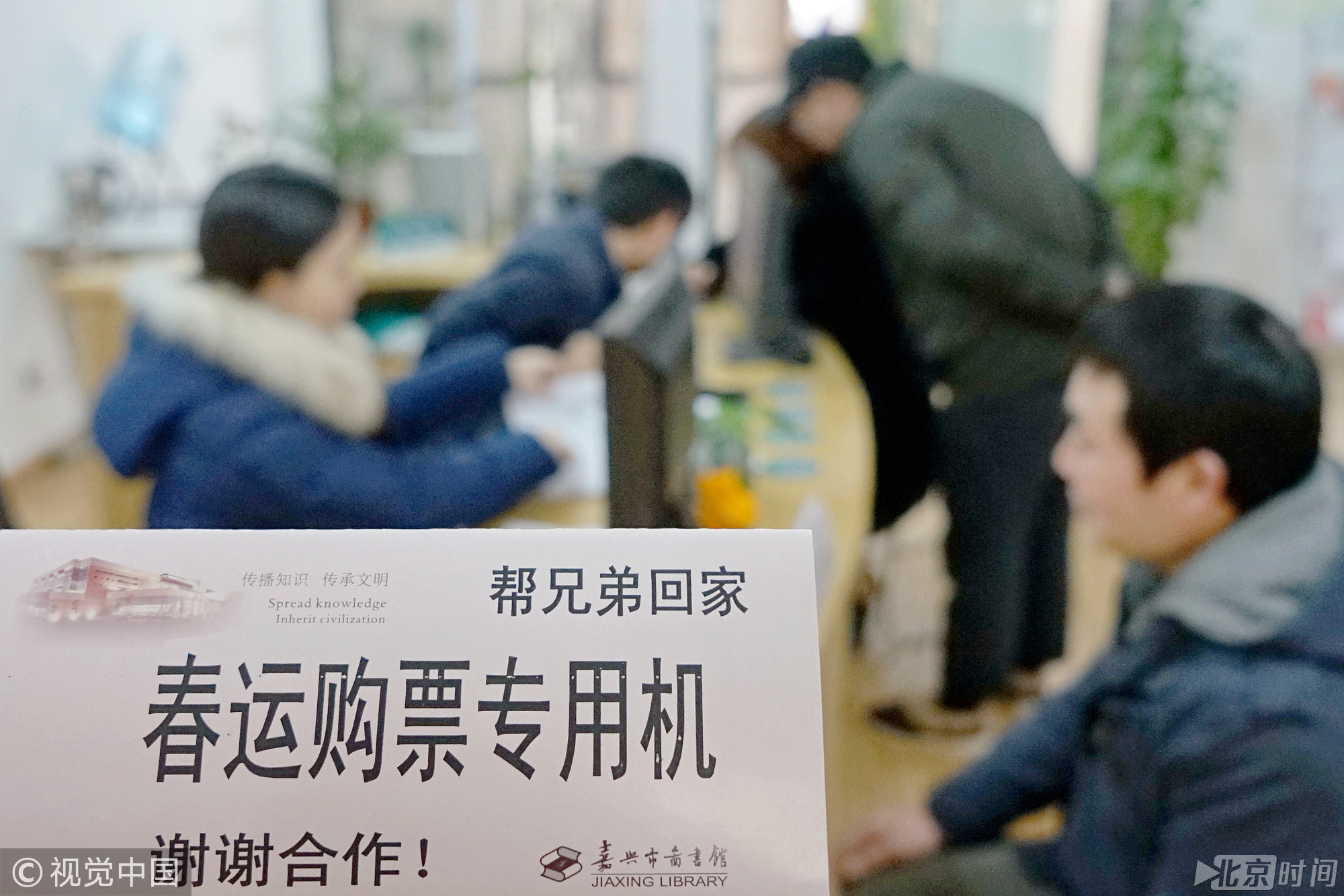 2018年1月14日，浙江嘉兴图书馆，“帮兄弟回家”网购火车票服务专区，工作人员正在电脑上紧张的帮新居民抢购春运火车票。而据最新消息，目前（1月17日），今年春运高峰期各方向火车票已基本售罄。图/视觉中国