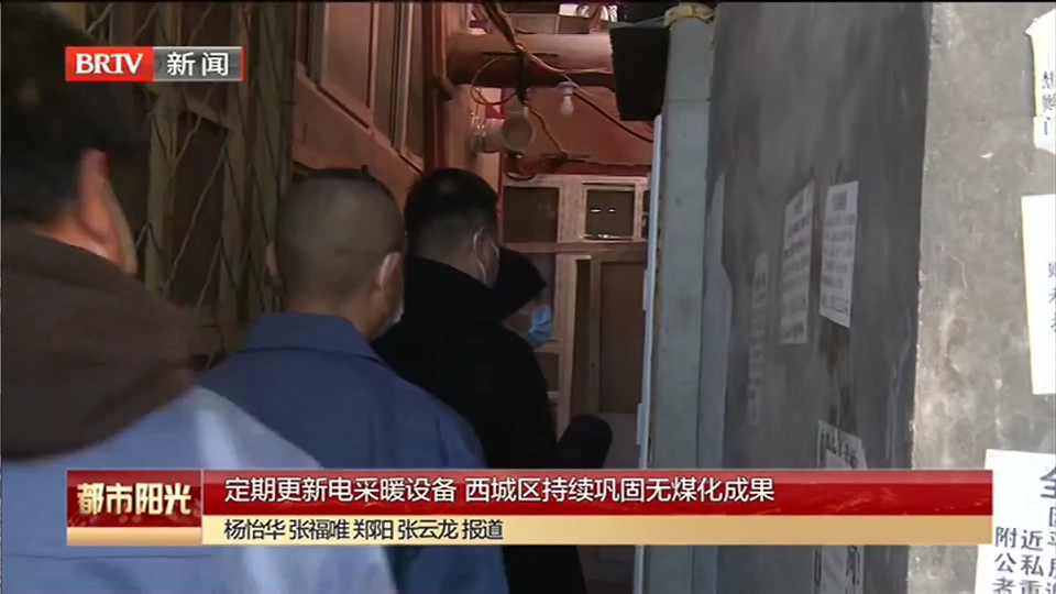 定期更新电采暖设备 西城区持续巩固无煤化成果