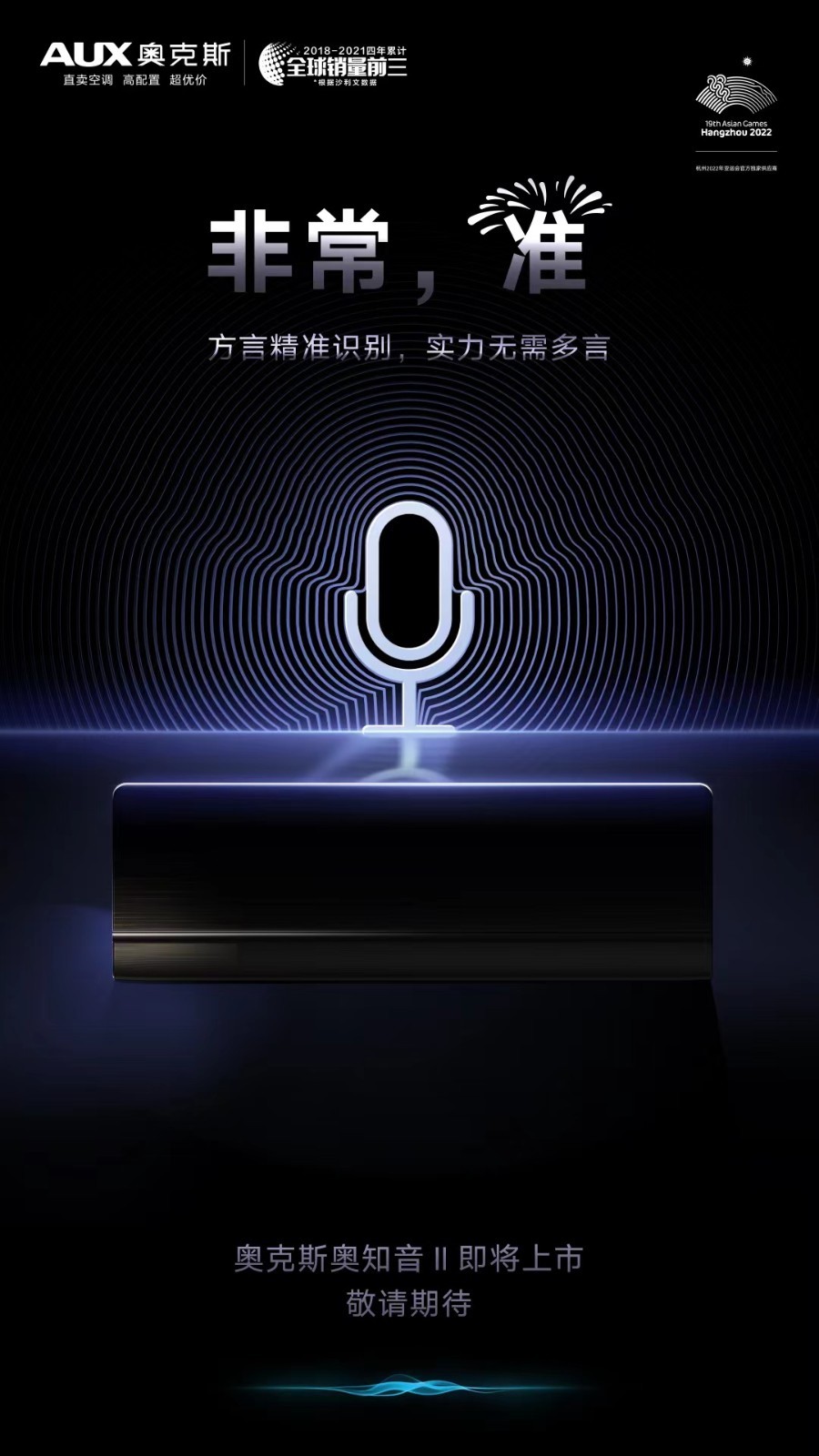 奥知音Ⅱ代即将上市 奥克斯空调邀您相聚第八届奥粉节!