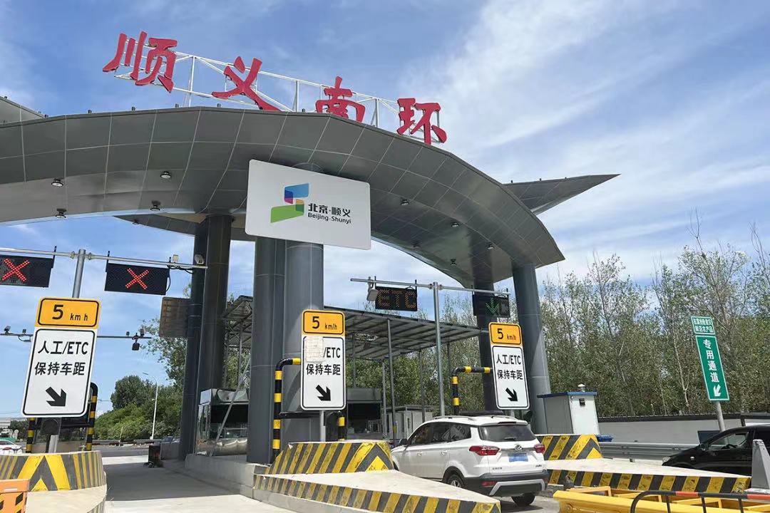 通行能力提升六成!顺义南环收费站完成扩容改造正式通车 通行能力提升六成!顺义南环收费站完成扩容改造正式通车