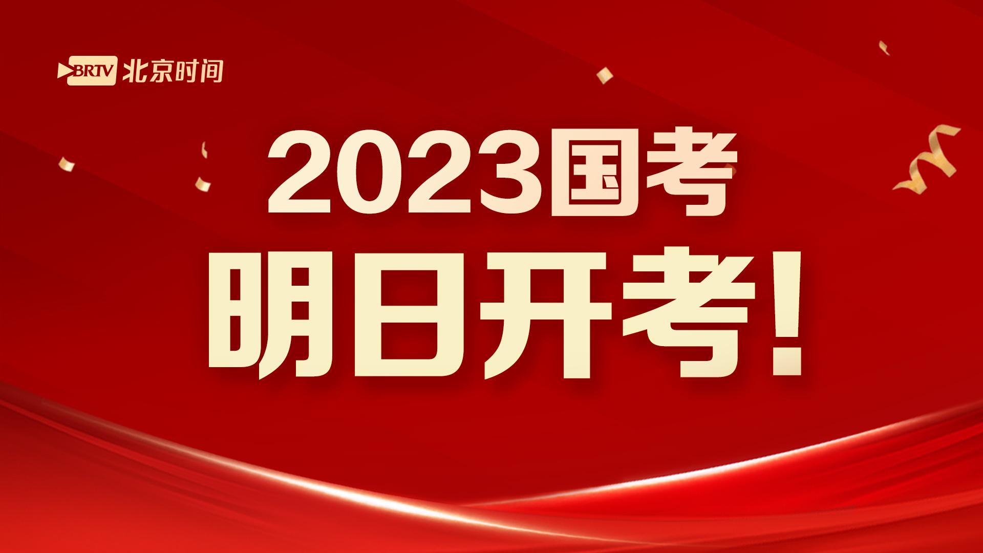 2023年度“国考”开考_凤凰网视频_凤凰网