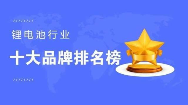 2018中国锂电池行业十大品牌排名榜
