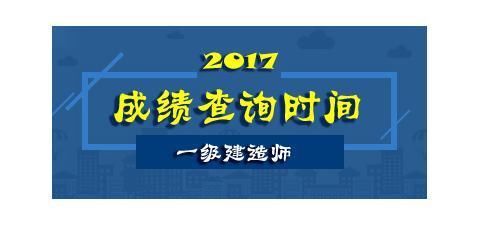 2017一建成绩查询时间推迟到2018年1月中下