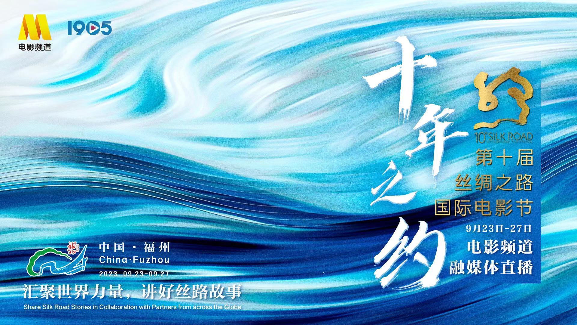 十年之约——第十届丝绸之路国际电影节融媒体直播(二)_北京时间