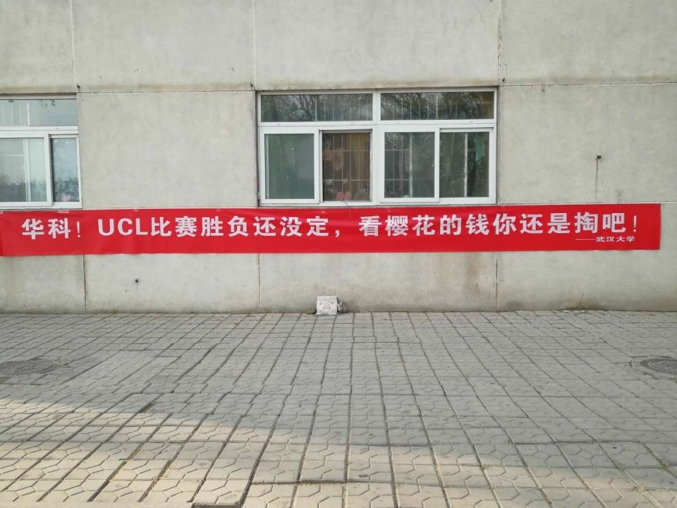 难得一见!清华北大等6所知名高校为UCL打起
