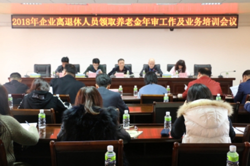 我市开展2018年企业离退休人员领取养老金年