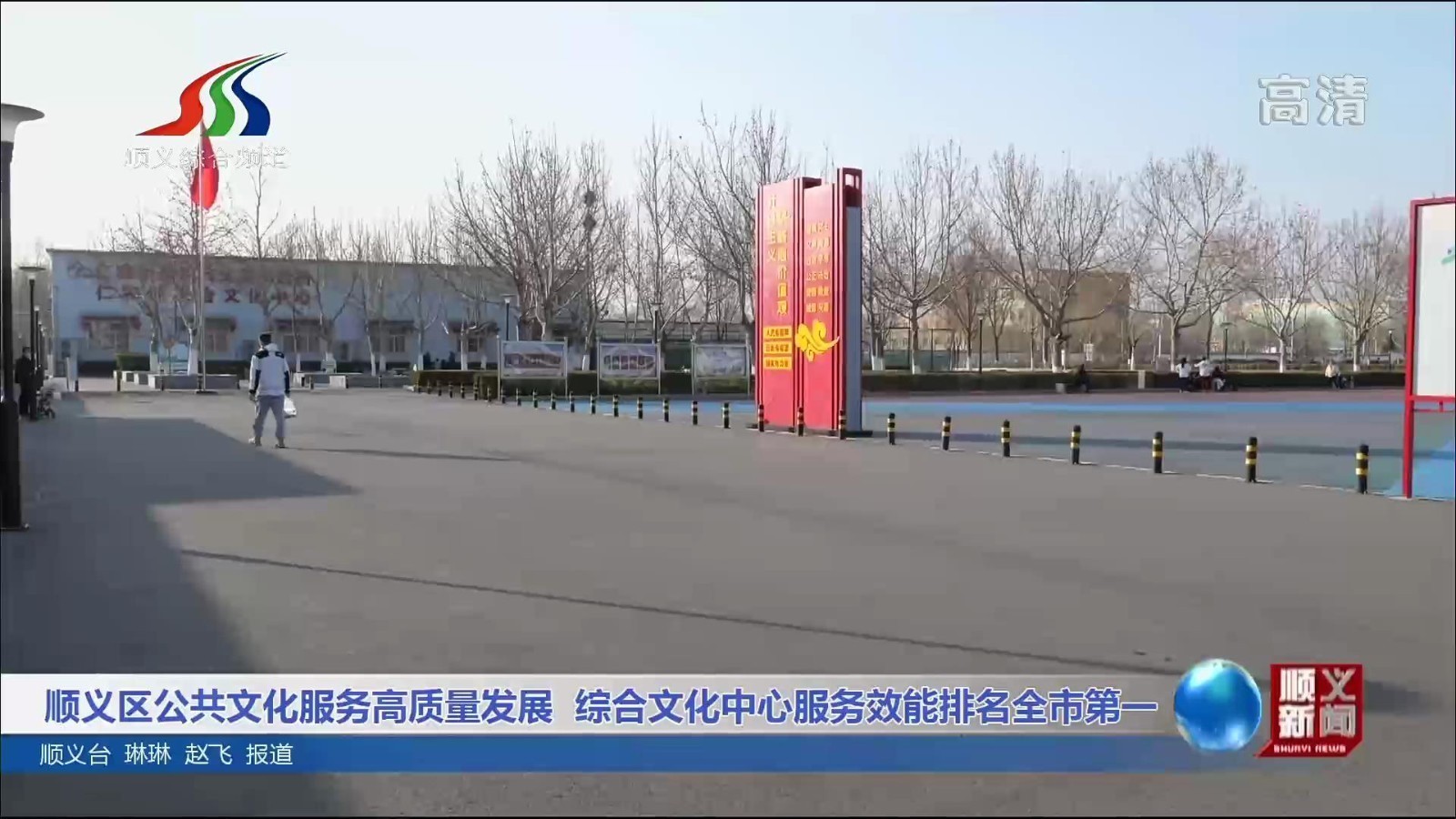 顺义区公共文化服务高质量发展  综合文化中心服务效能排名全市第一